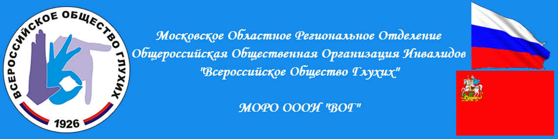 Московское Областное Региональное Отделение Общероссийская Общественная Организация Инвалидов "Всероссийское Общество Глухих"